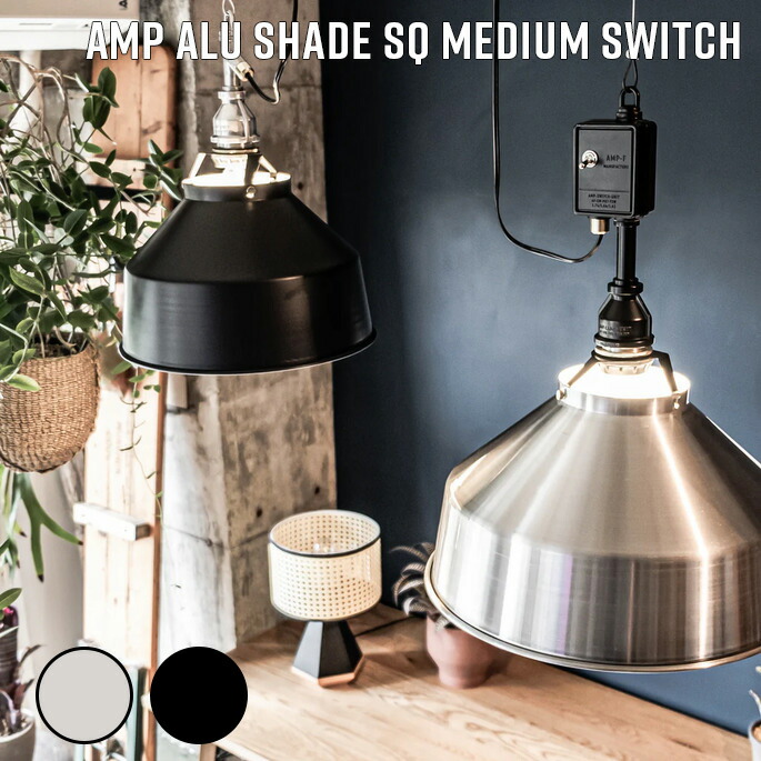 照明 AMP ALU SHADE SQ MEDIUM SWITCH アンパサンド アルミシェード エスキュー ミディアム スウィッチ アンパサンドファクトリー ペンダントランプ 照明器具 アルミ 天井照明 吊下げ灯 インダストリアル 西海岸 LED対応 ビンテージ 15,682円