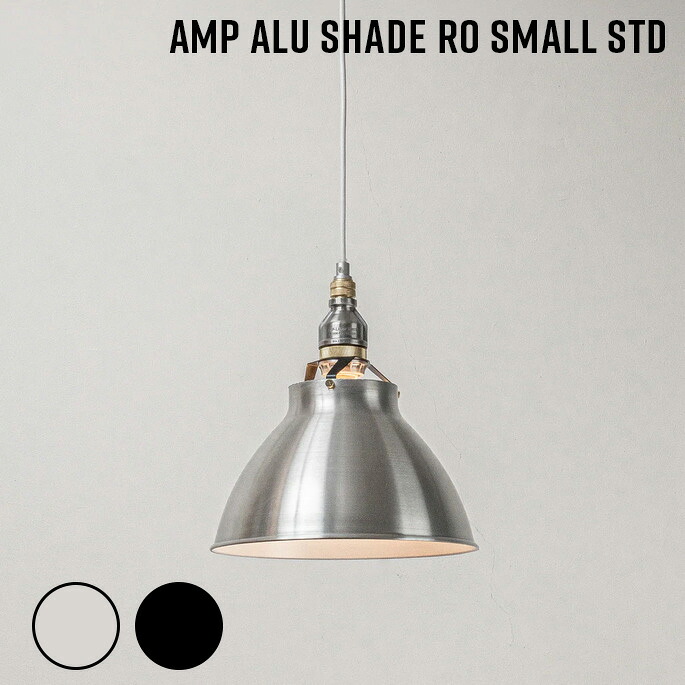 照明 AMP ALU SHADE RO SMALL STD アンパサンド アルミシェード アールオ− スモール スタンダード アンパサンドファクトリー ペンダントランプ 照明器具 アルミ 天井照明 吊下げ灯 インダストリアル 西海岸 LED対応 ビンテージ|家具・インテリア・雑貨 ビカーサ