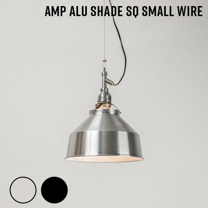 照明 AMP ALU SHADE SQ SMALL WIRE アンパサンド アルミシェード エスキュー スモール ワイヤー アンパサンドファクトリー ペンダントランプ 照明器具 ワイヤー 吊下げ照明 天井照明 LED対応 インダストリアル