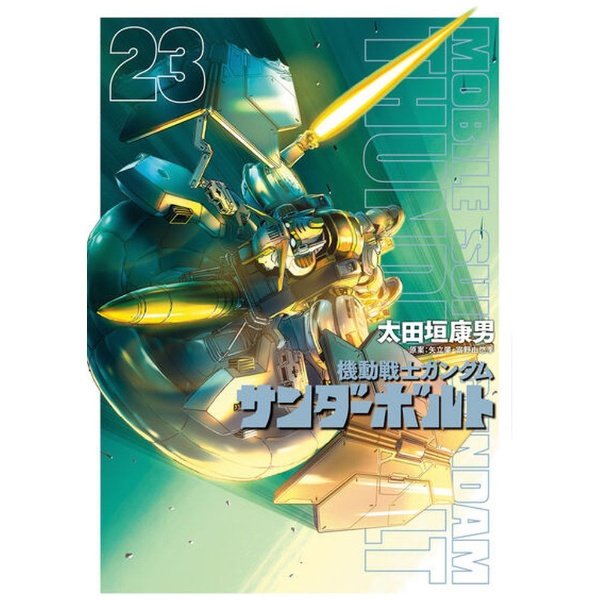 小学館｜SHOGAKUKAN 機動戦士ガンダム サンダーボルト 23巻画像