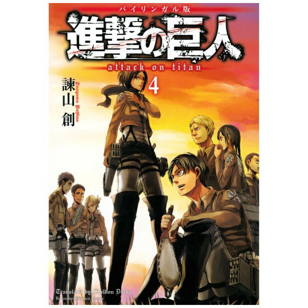 講談社｜KODANSHA バイリンガル版 進撃の巨人 4巻画像