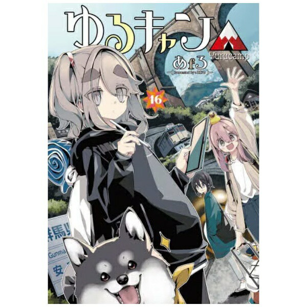芳文社｜HOUBUNSHA ゆるキャン△ 16巻画像