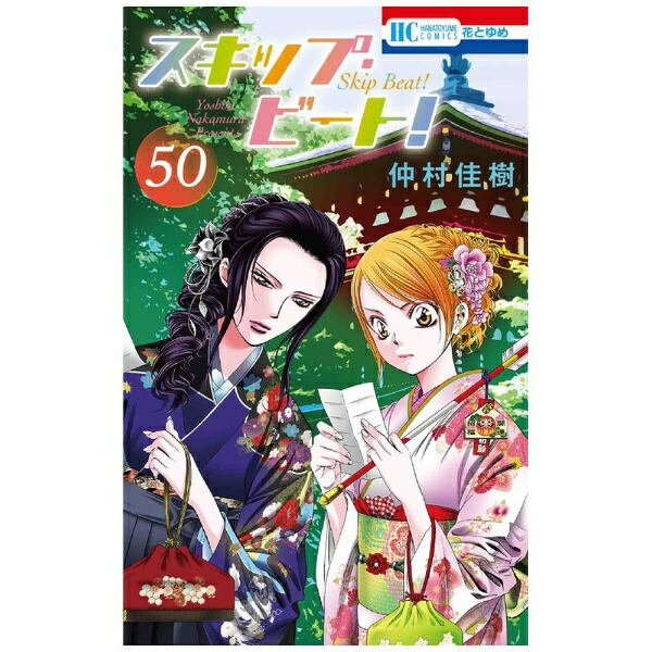 白泉社｜HAKUSENSHA スキップ・ビート！ 50巻画像