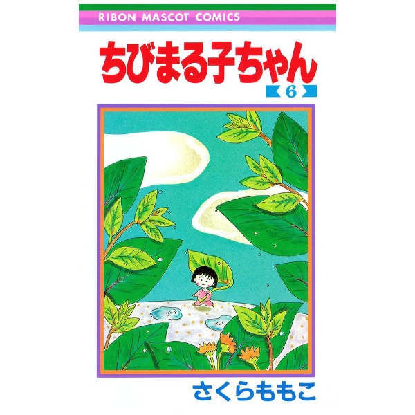 集英社｜SHUEISHA ちびまる子ちゃん 6巻画像