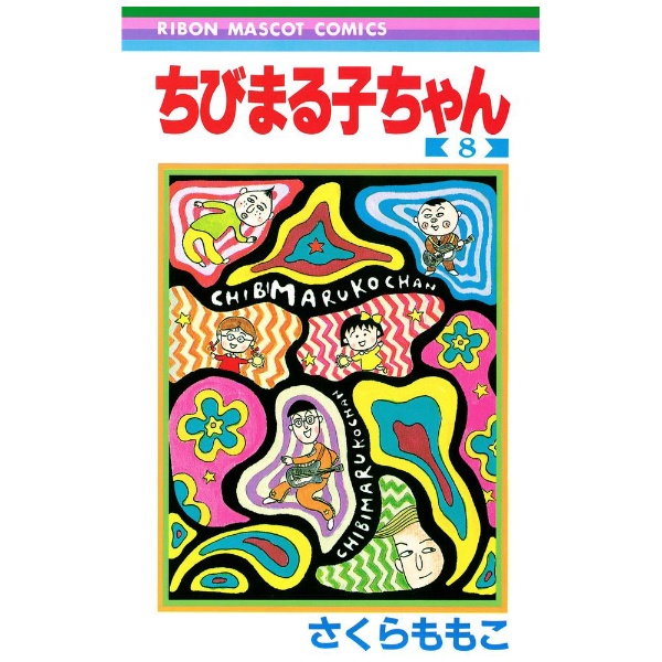 集英社｜SHUEISHA ちびまる子ちゃん 8巻画像