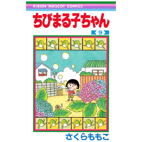 集英社｜SHUEISHA ちびまる子ちゃん 9巻画像