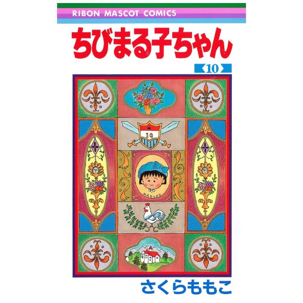 集英社｜SHUEISHA ちびまる子ちゃん 10巻画像