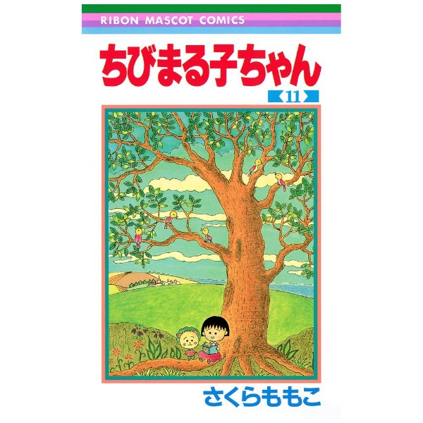 集英社｜SHUEISHA ちびまる子ちゃん 11巻画像