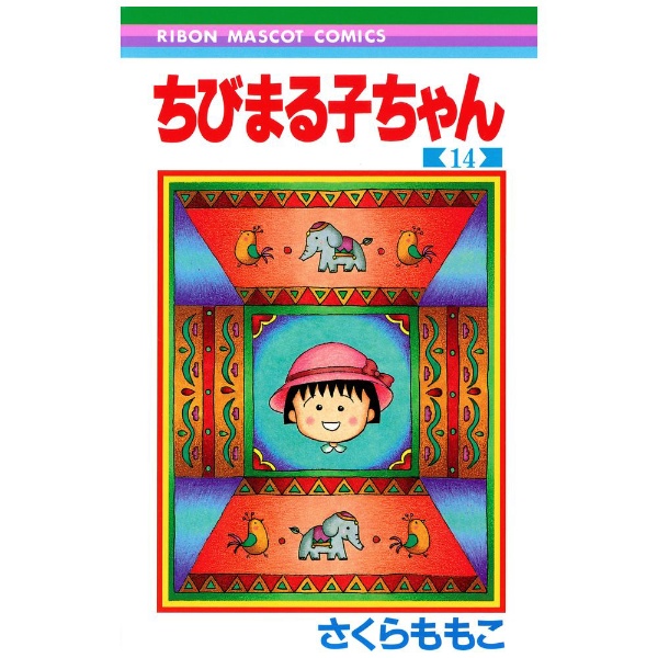 集英社｜SHUEISHA ちびまる子ちゃん 14巻画像