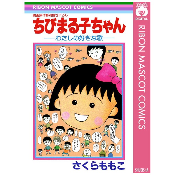 集英社｜SHUEISHA ちびまる子ちゃん -わたしの好きな歌-画像