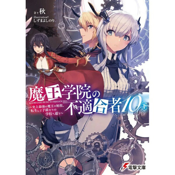 KADOKAWA｜角川 魔王学院の不適合者 〜史上最強の魔王の始祖、転生して子孫たちの学校へ通う〜 10巻 下画像