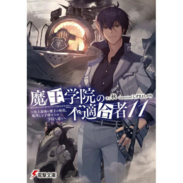 KADOKAWA｜角川 魔王学院の不適合者 〜史上最強の魔王の始祖、転生して子孫たちの学校へ通う〜 11巻画像