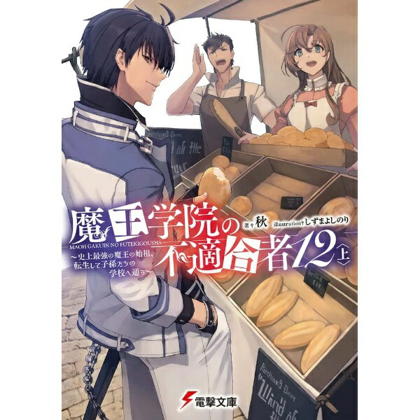 KADOKAWA｜角川 魔王学院の不適合者 〜史上最強の魔王の始祖、転生して子孫たちの学校へ通う〜 12巻 上画像