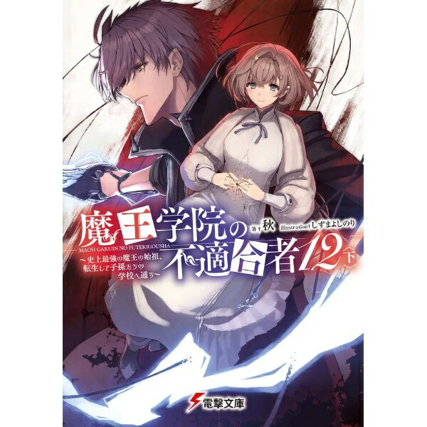 KADOKAWA｜角川 魔王学院の不適合者 〜史上最強の魔王の始祖、転生して子孫たちの学校へ通う〜 12巻 下画像