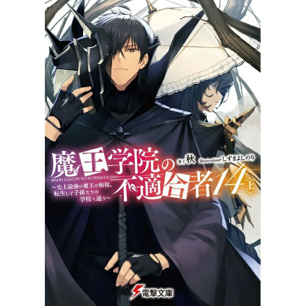 KADOKAWA｜角川 魔王学院の不適合者 〜史上最強の魔王の始祖、転生して子孫たちの学校へ通う〜 14巻 上画像