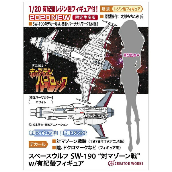 長谷川製作所｜Hasegawa 1/72 宇宙海賊キャプテンハーロック スペースウルフ SW-190 “対マゾーン戦” w/有紀螢フィギュア画像