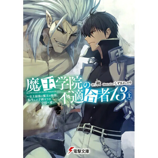 KADOKAWA｜角川 魔王学院の不適合者 〜史上最強の魔王の始祖、転生して子孫たちの学校へ通う〜 13巻 上画像