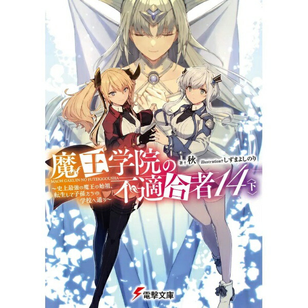 KADOKAWA｜角川 魔王学院の不適合者 〜史上最強の魔王の始祖、転生して子孫たちの学校へ通う〜 14巻 下画像