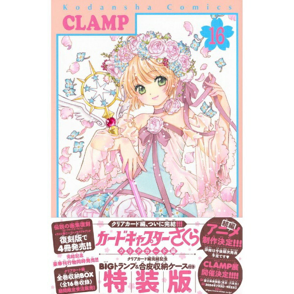 講談社｜KODANSHA カードキャプターさくら クリアカード編 16巻 特装版画像