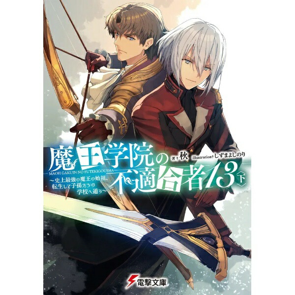 KADOKAWA｜角川 魔王学院の不適合者 〜史上最強の魔王の始祖、転生して子孫たちの学校へ通う〜 13巻 下画像