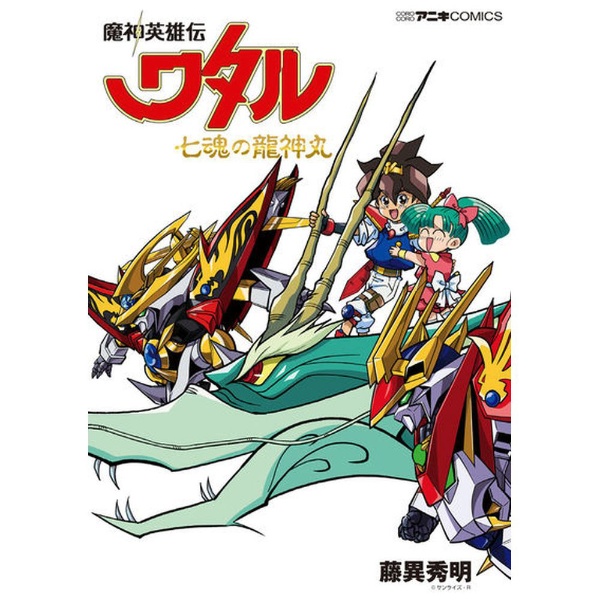 小学館｜SHOGAKUKAN 魔神英雄伝ワタル 七魂の龍神丸画像