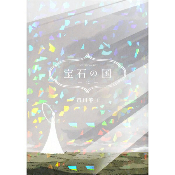 講談社｜KODANSHA 宝石の国 12巻画像