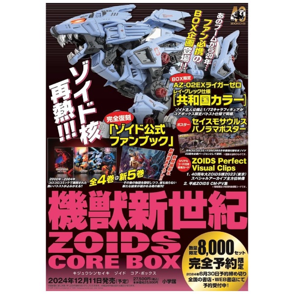 小学館｜SHOGAKUKAN 機獣新世紀ZOIDS CORE BOX画像