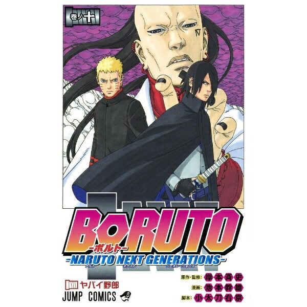 集英社｜SHUEISHA BORUTO-ボルト- -NARUTO NEXT GENERATIONS- 10巻画像