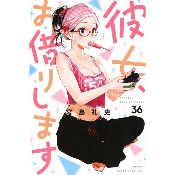 講談社｜KODANSHA 彼女、お借りします 36巻画像