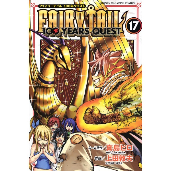 講談社｜KODANSHA FAIRY TAIL 100 YEARS QUEST 17巻画像
