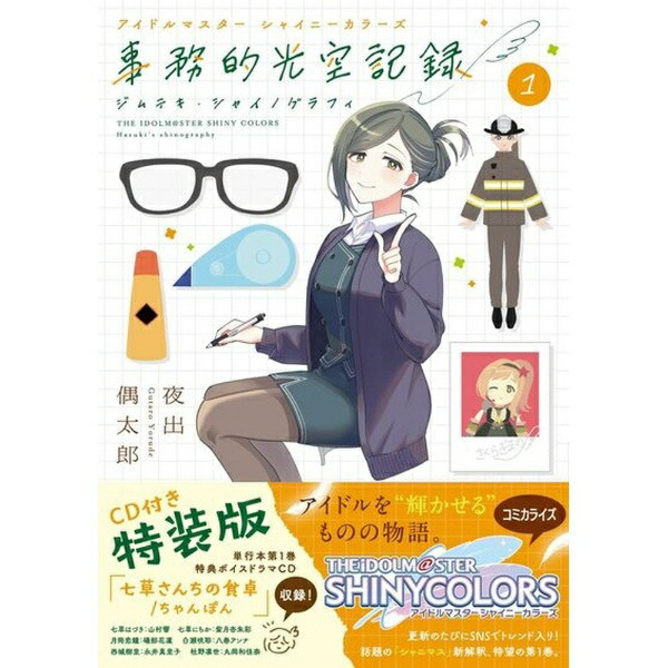 小学館｜SHOGAKUKAN アイドルマスター シャイニーカラーズ 事務的光空記録 1巻 特装版画像