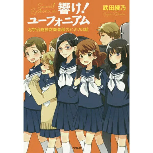 宝島社｜TAKARAJIMASHA 響け！ ユーフォニアム 北宇治高校吹奏楽部のヒミツの話画像