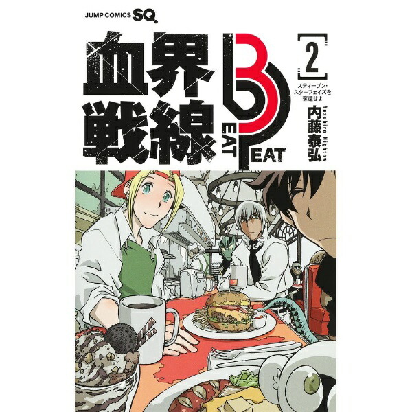 集英社｜SHUEISHA 血界戦線 Beat 3 Peat 2巻画像