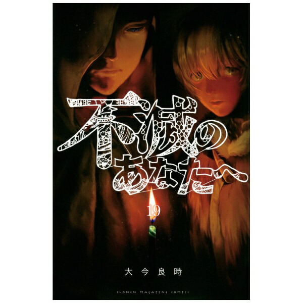 講談社｜KODANSHA 不滅のあなたへ 19巻画像