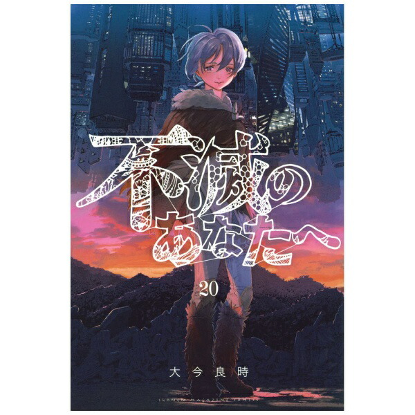 講談社｜KODANSHA 不滅のあなたへ 20巻画像