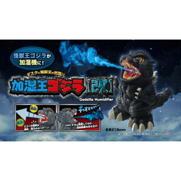 【エントリーで最大2万ポイント当たる｜2/25まで】 シャイン｜SHINE 加湿王 ゴジラ【改】画像