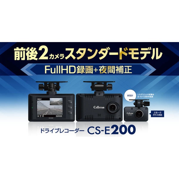 セルスター工業｜CELLSTAR INDUSTRIES 前後録画ドライブレコーダー（前後2カメラフルHD録画　microSD32GB付属） CS-E200 [前後カメラ対応 /Full HD（200万画素）]画像