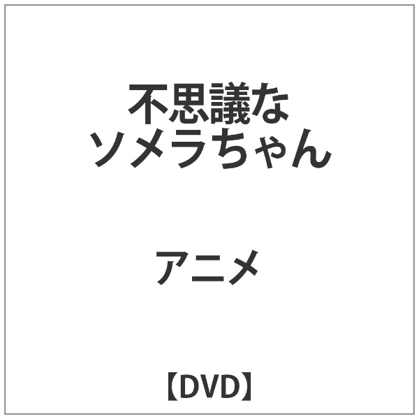 ドリームクリエイション｜Dream Creation 不思議なソメラちゃんDVD【DVD】 【代金引換配送不可】画像