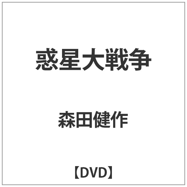 東宝｜TOHO 惑星大戦争 【DVD】 【代金引換配送不可】画像