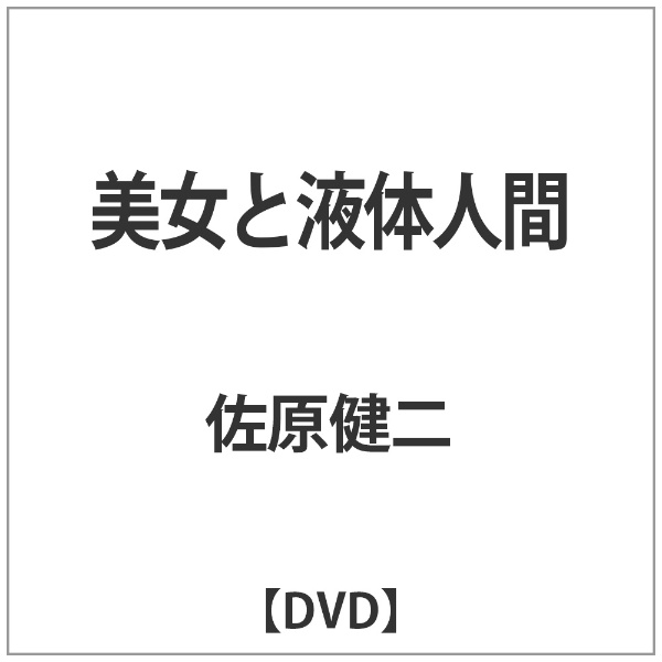 東宝｜TOHO 美女と液体人間 【DVD】 【代金引換配送不可】画像