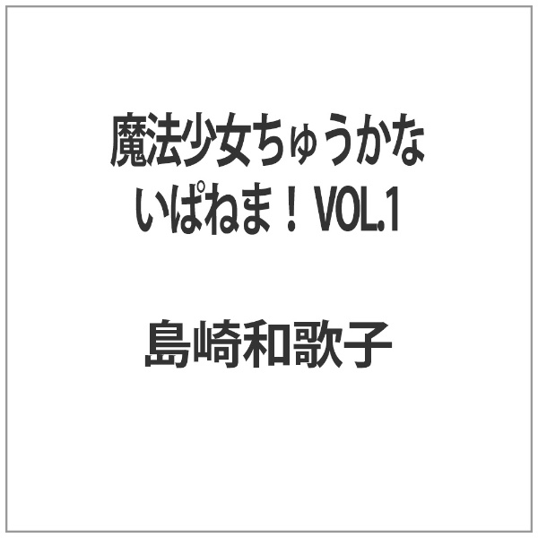 東映ビデオ｜Toei video 魔法少女ちゅうかないぱねま！ VOL．1【DVD】 【代金引換配送不可】画像