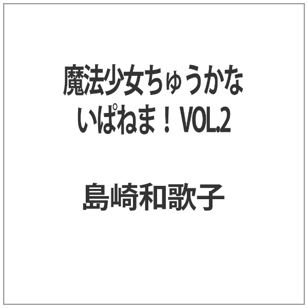 東映ビデオ｜Toei video 魔法少女ちゅうかないぱねま！ VOL．2＜完＞【DVD】 【代金引換配送不可】画像
