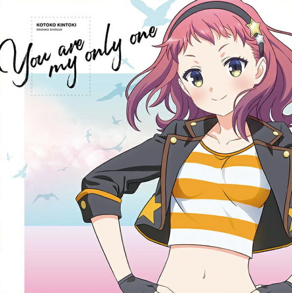 キングレコード｜KING RECORDS 金時琴子（CV：Lynn）/ TVアニメ「音楽少女」キャラクターソングシリーズ：You are my only one【CD】 【代金引換配送不可】画像