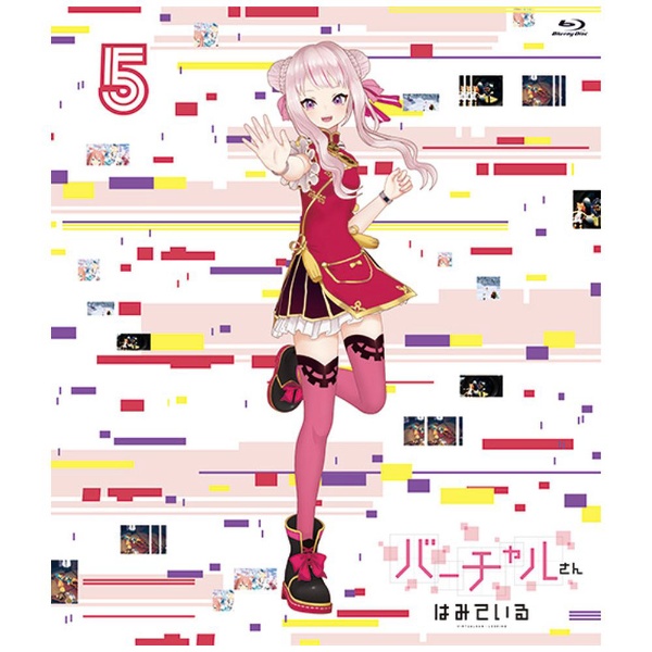 角川映画｜KADOKAWA バーチャルさんはみている 第5巻【ブルーレイ】 【代金引換配送不可】画像