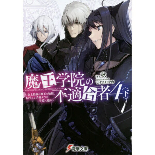 KADOKAWA｜角川 魔王学院の不適合者 〜史上最強の魔王の始祖、転生して子孫たちの学校へ通う〜 4巻 下画像