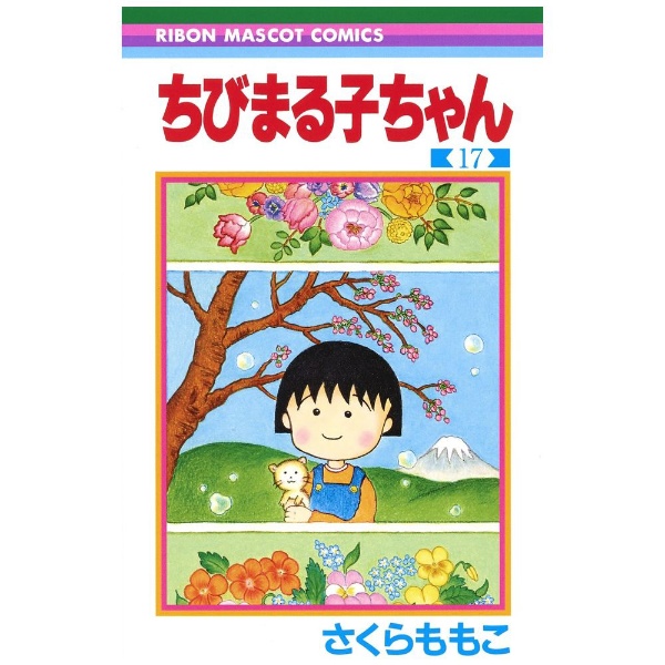 集英社｜SHUEISHA ちびまる子ちゃん 17巻画像