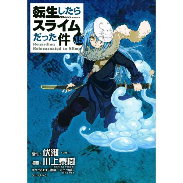 講談社｜KODANSHA 転生したらスライムだった件 15巻画像