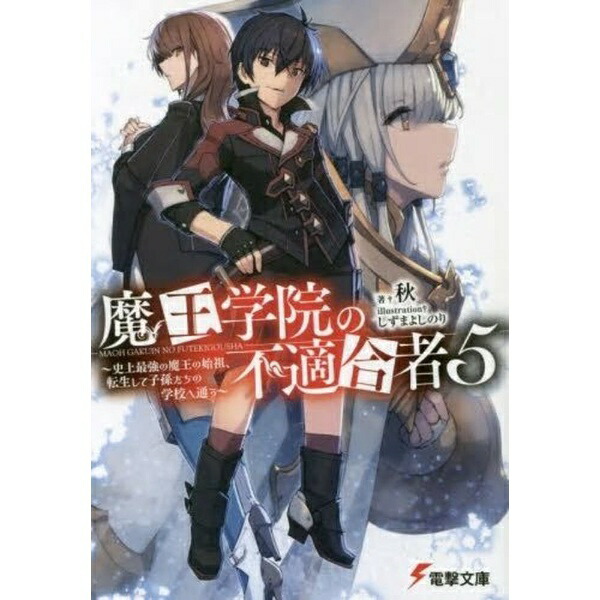 KADOKAWA｜角川 魔王学院の不適合者 〜史上最強の魔王の始祖、転生して子孫たちの学校へ通う〜 5巻画像