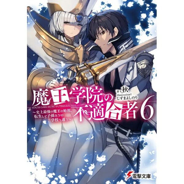 KADOKAWA｜角川 魔王学院の不適合者 〜史上最強の魔王の始祖、転生して子孫たちの学校へ通う〜 6巻画像