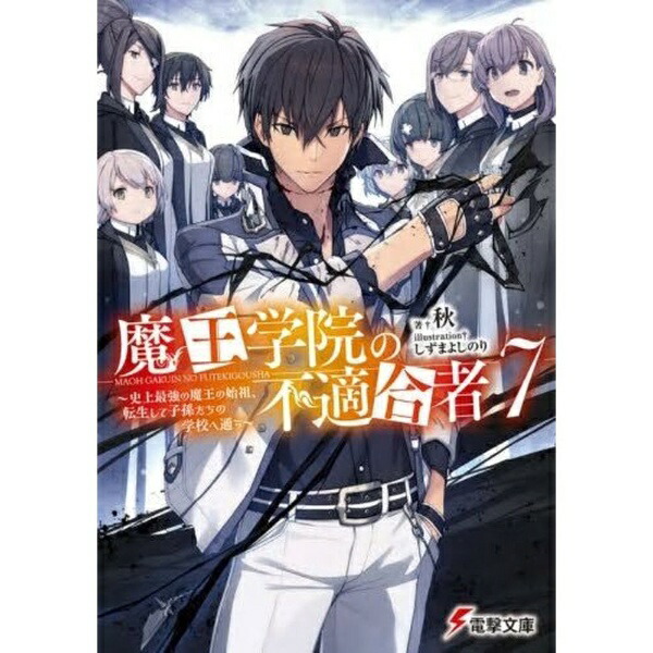 KADOKAWA｜角川 魔王学院の不適合者 〜史上最強の魔王の始祖、転生して子孫たちの学校へ通う〜 7巻画像